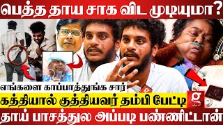 Doctor அம்மாவ அசிங்கமா திட்டுனாரு நீங்க சும்மா இருப்பீங்களா😡தம்பி சொன்ன தகவல்  Guindy hospital [upl. by Buford798]