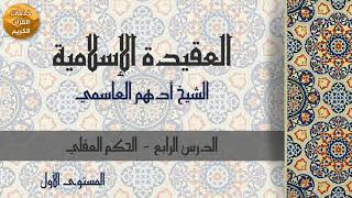 كتاب المعرفة  الدرس 4  فضيلة الشيخ أدهم العاسمي  المستوى الأول [upl. by Elocin]