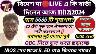 ‼️বিদেশ দার লাইভ বার্তা সংক্ষেপে দেখুন‼️ 2022 tet todays update 11 December 2024👍 [upl. by Harding957]