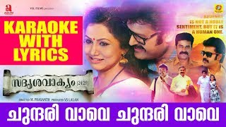 ചുന്ദരി വാവേ ചുന്ദരി വാവേ  Sadrishyavakyam  Malayalam Karaoke With Lyrics 2017 [upl. by Felike79]