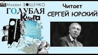 📻М Зощенко quotГолубая книгаquot [upl. by Nightingale]