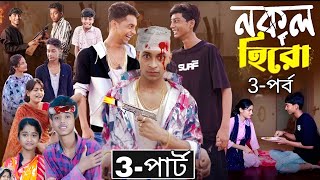 নকল হিরো নাটক পার্ট ৩  Nokol Hero Natok 3  Bangla New Natok  Toni Riti amp Salma  Palli Gram TV [upl. by Meris]