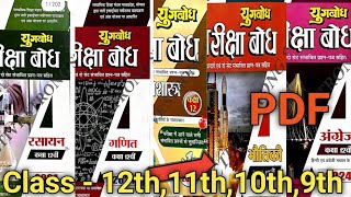 Pariksha Bodh Download PDF  Pariksha Bodh And Adhyayan Book MP Board [upl. by Notsrik]