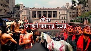 হোসেনি দালানের ইতিহাস ও ঘটনাবলী। Hussaini Dalan  History [upl. by Onibas]