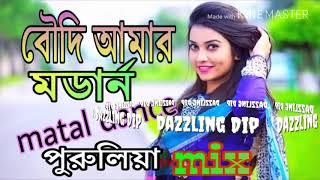 Boudi amar mordan dj Purulia hit dj song dada amar jemon temon YouTube [upl. by Thorr]