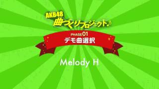 AKB48曲づくりプロジェクト PHASE1 デモ曲選択 Melody H  AKB48公式 [upl. by Rich]