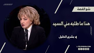 بشرى الخليل  هذا ما طلبه مني السيد [upl. by Ovid505]