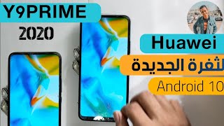 الثغرة الجديدة لتخطي حساب جوجل هواوي Y9PRIME 2019  frp huawei y9prime 2019 Android 10 [upl. by Gar]