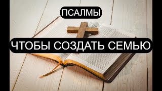 ЧТОБЫ СОЗДАТЬ СЕМЬЮ [upl. by Nilo]