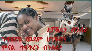 ጉዋደኛዬ መዳም ሆነችብኝ ኡፍፍፍ አስመረረችኝ [upl. by Handal]