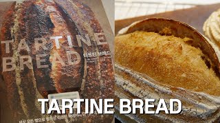 타르틴브레드 사워도우 Tartine country bread [upl. by Devlen]