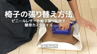 DIY｜椅子の張り替え方法 RESTA [upl. by Attenborough]