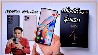 พรีวิว Xiaomi Mix 4 กล้องใต้จอรุ่นแรกของ Xiaomiอย่าเพิ่งรีบซื้อ [upl. by Rodd]