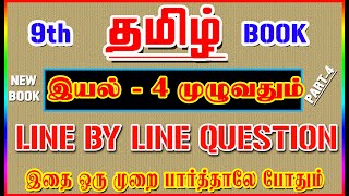 💥🕵9TH New Book TAMIL  இயல்  4 முழுவதும் ✍️ Line By Line Question ✍️ Part4💥🕵 [upl. by Narruc81]