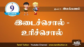 9th TAMIL  இடைச்சொல்  உரிச்சொல்  NEW BOOK UNIT 5 [upl. by Seessel74]