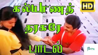 Kalyana Tharagare  கல்யாண தரகரே  Malaysia Vasudevan Super Hit Tamil Video H D Song [upl. by Arded469]