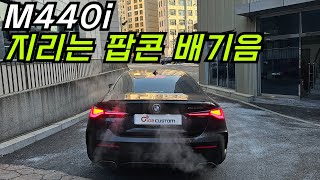 BMW M440i 지리는 팝콘 배기음 세팅하였습니다 [upl. by Ardnekal807]