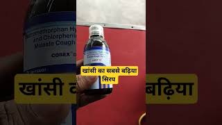 खांसी का सबसे बढ़िया सिरप। corexdxcoughsyrup shorts [upl. by Conn]