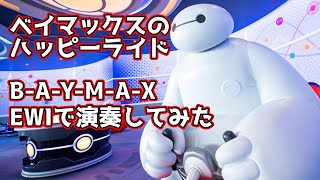 【ベイマックスのハッピーライド】 BAYMAXをEWIで演奏してみた [upl. by Ennovyahs]