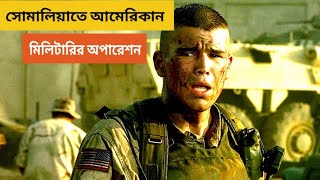 Black Hawk Down 2001 Hollywood New War Movie Bangla Explain [upl. by Bronwen]