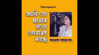 Song Ami To Chayar Moto Singer Sadhona Sargam [upl. by Vachill294]