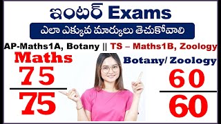 ap Inter1st year Maths 1A TS Inter 1st Year Maths1B లో 7575 and AP Botany1 TS Zoology1 లో 6060 [upl. by Auric958]