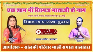 🔴LIVE एक शाम क्षेमंकरी माताजी के नाम भव्य भजन संध्या 2024 [upl. by Vitalis486]