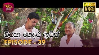 Weeraya Gedara Awith  වීරයා ගෙදර ඇවිත්  Episode  39  20190609  Rupavahini Teledrama [upl. by Alitha988]