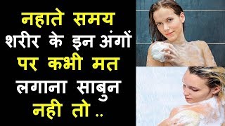 नहाते समय शरीर के इन अंगों पर कभी मत लगाना साबुन  नही तो  Soap Side Effects [upl. by Ernestus52]