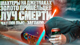 Конспирологическая Истерия Mountain Dew  Предсказатель Шахтеры Против Пришельцев netstalkers [upl. by Olatha]