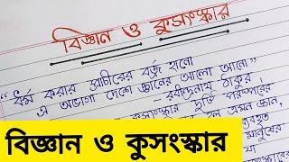 Probondho Rochona Bigyan O Kusongskar বাংলা প্রবন্ধ রচনা quot বিজ্ঞান ও কুসংস্কার quot  বাংলা রচনা [upl. by Anivol]