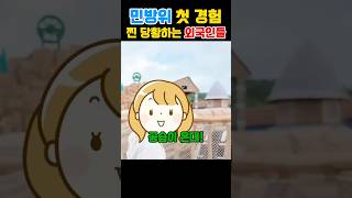 민방위 첫 경험하는 외국인들 찐 당황하는 상황 [upl. by Sina34]