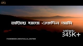 হারিয়ে যাবো একদিন আমি । bangla gojol Hariye Jabo Ekdin lyric video । Abu Jor Gifari [upl. by Beatty]