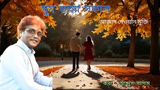 ঘুম ভাঙ্গা সকাল হয়ে । আজাদ দেওয়ান ghum vanga sokal hoye by Azad Dewan [upl. by Fifi]