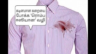 கடினமான கறையை போக்க அற்புத வழி [upl. by Joletta]