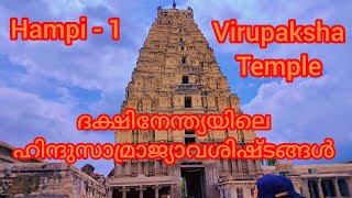 Hampi Ep1🏯Virupaksha Temple🏯Sasive Kalu Ganesha🏯BeforetheSunset hampi Vijayanagara Virupaksha [upl. by Eltsirhc]