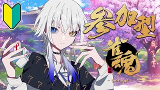 【雀魂  じゃんたま】参加型！初心者ギャンブラー、参る🔰【新人vtuber  賭々宮 ぱち】 [upl. by Euqinomahs]