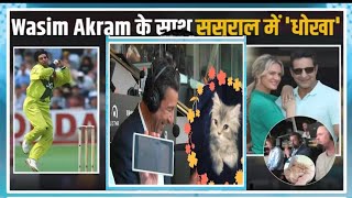 Wasim Akram spent a whopping 1000 Australian DollarsFans बोलेquotWasim Bhai इतने में तो IPhone आ जाता [upl. by Asirrac]