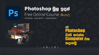 2 Photoshop 2020 System requirements  Photoshop Online Course Sinhala by Pubudu Jayarathne [upl. by Skillern312]