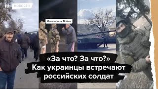 Как на самом деле в Украине встречают российских солдат [upl. by Doubler19]