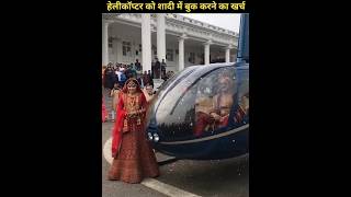 हेलीकॉप्टर को शादी में बुक करने का खर्च  facts trendingshorts shorts subscribe helicopter [upl. by Anstice]