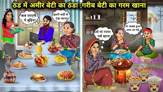 ठंड में अमीर बेटी का ठंडा गरीब बेटी का गरम खानाcartoon storiesrich and poor daughter stories [upl. by Nilreb]