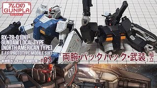 ガンプラ 「HG 局地型ガンダム（北米戦仕様）RX7801N GUNDAM LOCAL TYPE」03両腕・バックパック・武装組立  機動戦士ガンダムTHE ORIGIN [upl. by Enorahs]