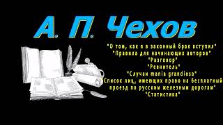 А П Чехов О том Правила quotРазговорquot quotРевнительquot quotСлучаи maniaquot quotСписок лицquot Статистика [upl. by Ursuline]