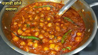 एकदम चटपटे स्वादिष्ट छोले मसाला बनाने की सबसे आसान विधि। Punjabi Chole Masala Recipe l Shyam Rasoi [upl. by Zavras]