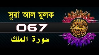 Surah AlMulk with bangla translation  recited by mishari al afasy [upl. by Arihsay]