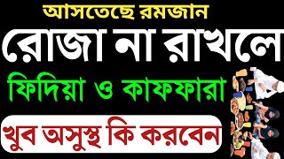 রমজানের রোজা না রাখতে পারলে কাযা কাফফারা ফিদিয়ার নিয়ম  kaja rojar niom  rojar kaja kaffarar niyom [upl. by Reibaj]