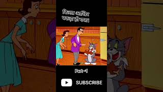 Chalak Billa 🤨 PART 1 ytshorts funny cartoon tomandjerry story [upl. by Suinuj]