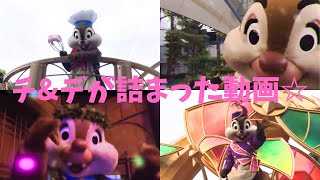 チampデが詰まった動画☆ディズニーリゾート ディズニーディズニーランド チップとデール クラブマウスビートハーモニーインカラーチップデールチップとデールの大作戦レスキューレンジャー [upl. by Roseline]