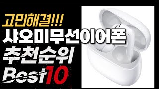 2024년 8월 가성비 최고 인기 샤오미무선이어폰 추천 BEST10 [upl. by Gladis]